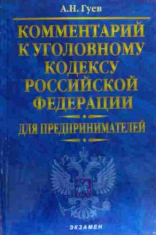 Книга Гуев А.Н. Комментарий к уголовному кодексу, 11-20034, Баград.рф